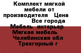 Комплект мягкой мебели от производителя › Цена ­ 175 900 - Все города Мебель, интерьер » Мягкая мебель   . Челябинская обл.,Трехгорный г.